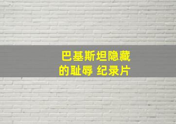 巴基斯坦隐藏的耻辱 纪录片